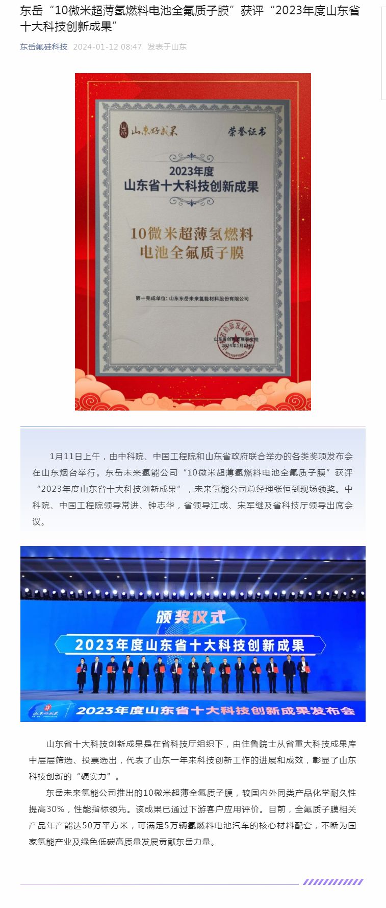 尊龙凯时人生就是博“10微米超薄氢燃料电池全氟质子膜”获评“2023年度山东省十大科技创新成果”.jpg