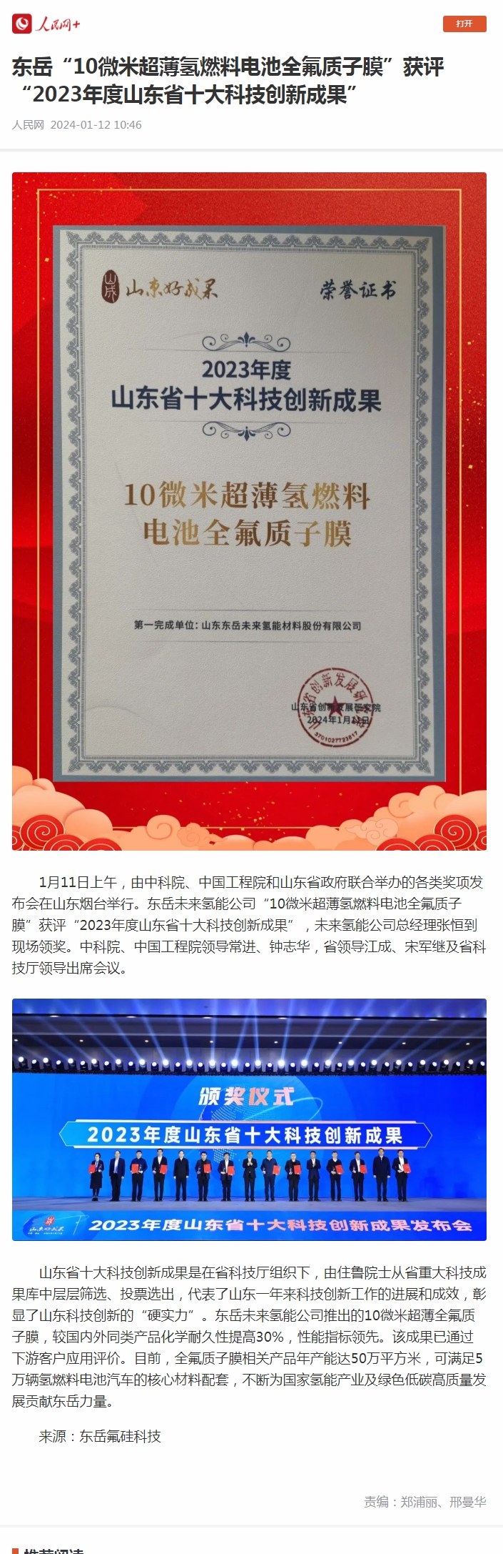 尊龙凯时人生就是博“10微米超薄氢燃料电池全氟质子膜”获评“2023年度山东省十大科技创新成果”.jpg