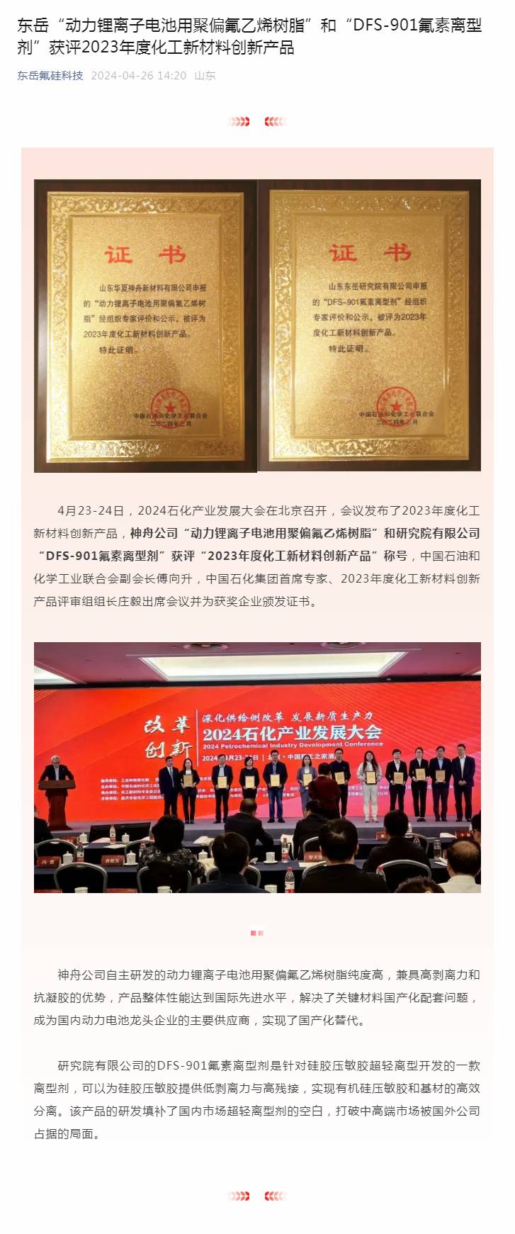 尊龙凯时人生就是博“动力锂离子电池用聚偏氟乙烯树脂”和“DFS-901氟素离型剂”获评2023年度化工新材料创新产品.jpg