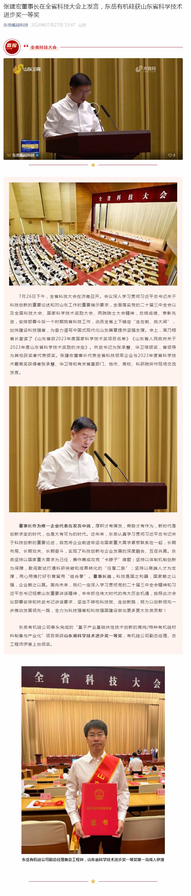 张建宏董事长在全省科技大会上发言，尊龙凯时人生就是博有机硅获山东省科学技术进步奖一等奖.jpg